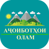 Ачоиботи олам أيقونة