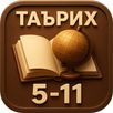 Таърих 5 6 7 8 9 10 11 ва Тест APK
