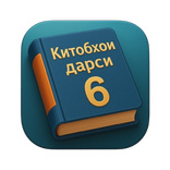 Китобҳои дарсӣ (синфи 6)