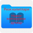 Ризқ калитлари  Нажот дуолар