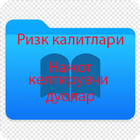 Ризқ калитлари  Нажот дуолар আইকন