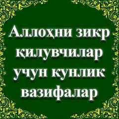 Аллоҳни зикр  қилиш APK download