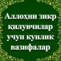 Аллоҳни зикр қилувчилар учун кунлик вазифалар