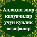 Аллоҳни зикр қилувчилар учун APK