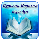 Қуръони Каримга кўра дуо APK