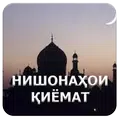 Нишонаҳои қиёмат