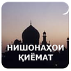 APK Нишонаҳои қиёмат.
