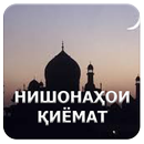 APK Нишонаҳои қиёмат.