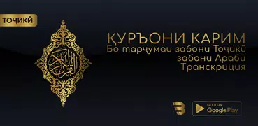 ҚУРЪОНИ КАРИМ – ТОҶИКӢ, АРАБӢ,