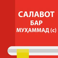 Baixar Салавот бар Муҳаммад (с.а.в.) (Китоб) APK