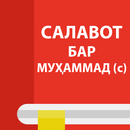 Салавот бар Муҳаммад (с.а.в.) (Китоб) APK