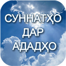 Суннатҳо дар ададҳо APK