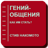 Гений общения. Как им стать?