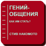 Гений общения. Как им стать? Zeichen