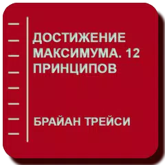 Достижение максимума 12 принципов アプリダウンロード