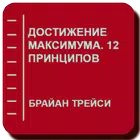 Достижение максимума 12 принципов biểu tượng
