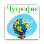 Тести география 2019 아이콘