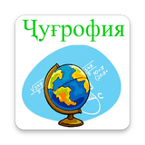 Тести география 2019 أيقونة