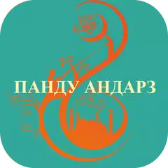 Панду андарз APK download