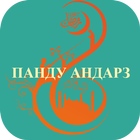 Панду андарз أيقونة