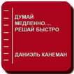 Думай медленно....Решай быстро