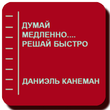 Думай медленно Решай быстро