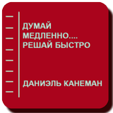 Думай медленно....Решай быстро Zeichen