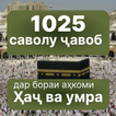 1025 САВОЛУ ҶАВОБ: ҲАҶ ВА УМРА