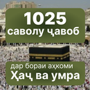 1025 САВОЛУ ҶАВОБ: ҲАҶ ВА УМРА APK