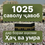 1025 САВОЛУ ҶАВОБ: ҲАҶ ВА УМРА Zeichen