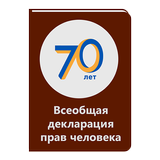 Всеобщая декларация прав человека ícone
