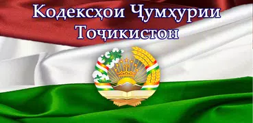 Кодексҳои Ҷумҳурии Тоҷикистон