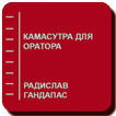 Камасутра для оратора