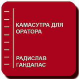 Камасутра для оратора Zeichen