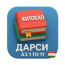 Китобҳои дарси аз 1 то 11 APK