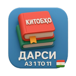 Китобҳои дарси аз 1 то 11