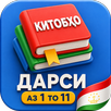 Китобҳои дарси аз 1 то 11 APK