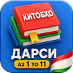 Китобҳои дарси аз 1 то 11 иконка