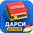Китобҳои дарси аз 1 то 11 APK
