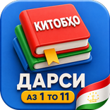 Китобҳои дарси аз 1 то 11