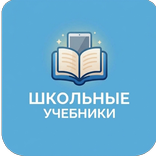 Учебники 1-11 | Kitobi darsi
