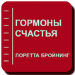 Гормоны счастья