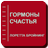 Гормоны счастья APK
