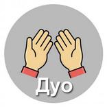 Дуоҳои зарурӣ. 40 дуо