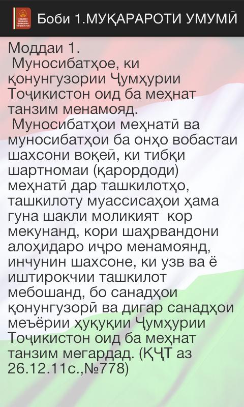 Кодекс чиноятии точикистон. Кодекси мехнати. Кодекс Точикистон. Тафсири кодекси мехнати чт. Кодекси мехнати Чумхурии.