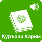 Қуръони Карим иконка