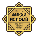 Фиқҳи исломӣ APK