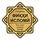 Фиқҳи исломӣ أيقونة
