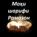 Моҳи шарифи Рамазон APK