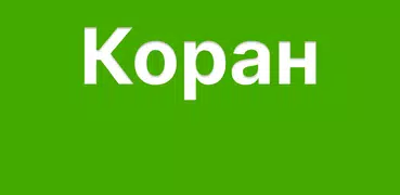 Короткие суры Корана